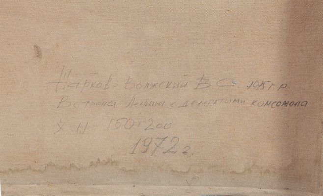 Жарков-Волжский Василий Сергеевич. Встреча Ленина с делегатами комсомола 